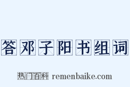 答邓子阳书组词是什么意思的图片